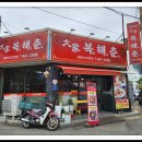 대가복해춘 | 🎵 김실장맛집 🎵 전북 군산 - 대가복해춘 (고기짬뽕, 고추간짜장)