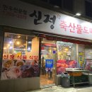 신정식육식당