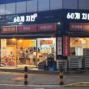 60계충북오송점 이미지