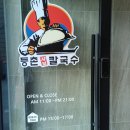 선우셀프주유소 | 매일 지나다가 본 익산등촌샤브칼국수