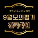 경기도 수원시 팔달구 권선로 733 (인계동, LD그린토피아) | 2025년 9월 모의평가, 비재원생 응시 가능 학원 총정리!;졸업생,검정고시생