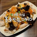 홍콩반점0410광명철산역점