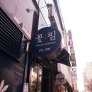 꽃;핌 이미지