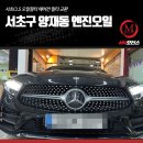 서초모터스 경정비 | 서초구 양재동 엔진오일 벤츠 CLS 오일필터 에어컨 필터 교환