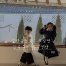 유아, 어린이 체험전기 <아이, 마이, 미, 마인> | 순천 감성 숙소 도담헌 전남 한옥 독채 아기펜션