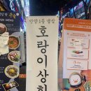 범계 호랑이상회 후기 | 냉삼 맛집 & 고기 맛집 데이트