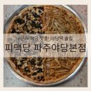 소리천로8번길 | 6년차 야당 핫플! 야당역 술집 피맥당 파주야당본점 l 반반피자&amp;프라이드 치킨 솔직 후기