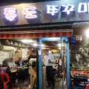 독도쭈꾸미3호점 이미지