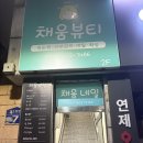 채움동물병원 | 연산동왁싱/물만골역왁싱/여자왁서/채움뷰티