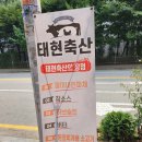 태현축산 - 동구 매봉로 31 | 태현축산