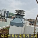 아파트옥상 공용환풍기 교체 후기