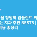 에이플러스치과의원 | 서울 청담역 임플란트 싸고 잘하는 치과 추천 BEST5 | 가격·비용 총정리