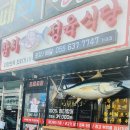 참다랑어 막주는집 참치정육식당