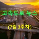 대신석유(주) 대우주유소 | ◐2026년◑ [7월 3주차] 고속도로 뉴스 브리핑