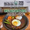 선인장 | 영도 맛집 - 선인장 식당 내돈내산 후기