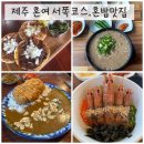 모이세해장국모슬포점 | 제주 혼여 뚜벅이 서쪽코스(모슬포에서 곽지해변)혼밥맛집