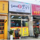 숙이네칼국수 이미지