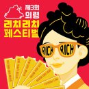 리치리치 페스티벌 농민신문