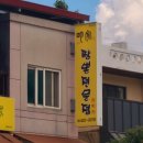 명가짬뽕전문점 이미지
