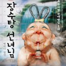 (공연) 가족뮤지컬 <장수탕 선녀님> 이미지