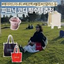 피크닉룩을 완성시켜주는 필수템 추천 :: 에코백 볼캡 선글라스 레이어드이너 등