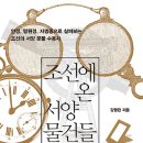 조선에 온 서양 물건들 : 안경, 망원경, 자명종으로 살펴보는 조선의 서양 문물 수용사 이미지