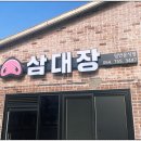 삼겹의대가