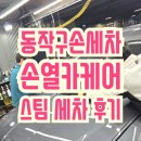 시장카 종합세차장 | 손열카케어_동작구 손세차 맛집 재방문 후기(투싼 손세차)