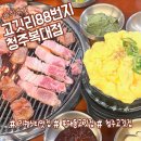 GS25복대명성점 | 청주 복대동맛집 탐방 | 고깃리88번지 숯불초벌구이·계란찜·라면 완전 정복