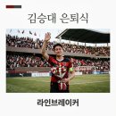 영덕떡집 | 김승대 포항 스틸러스 은퇴식 거행 일정 및 티켓 예매 방법 총정리