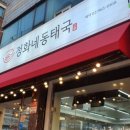 정화네 동태국 이미지