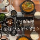 서초신성미소시티 | 서초 / 남부터미널 맛집 [ 보승회관 남부터미널역점 ] 24시 영업하는 맛집!