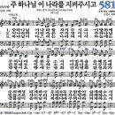 새찬송가 581장 주 하나님 이 나라를 지켜주시고 이미지