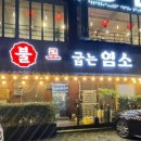 세종숯불로굽는염소 - 세종특별자치시 당암길 42 | 세종숯불로굽는염소