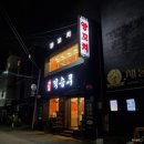 덕승루, 신촌역 맛집 부드러운 양꼬치 먹기