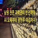 광한루의 밤풍경 | 막내딸과 함께한 꿈결 같은 남원 여행: 천문과학관의 반전 매력부터 광한루 야경까지! 🌙