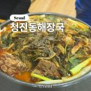 청진동해장국 | 금천ㅣ시흥3동 현지인 찐 맛집 뼈다귀 감자탕 청진동해장국 내돈내산 솔직 후기