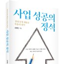 ＜신간＞ 코인과 주식, 도박에 시간을 낭비하지 마라! 「사업 성공의 정석」 (윤태인 저 / 보민출판사 펴냄) 이미지