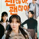 《괜찮아 괜찮아 괜찮아》 리뷰｜이레·진서연 주연, 성장과 위로가 공존하는 2025 힐링 영화