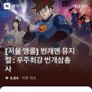 (공연) 번개맨 뮤지컬 : 우주최강 번개삼총사 이미지