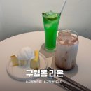 카페라온 | 햇살 맛집 구월동 카페 라온 후기