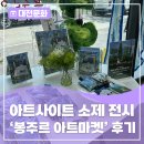 한불 수교 140주년 기념 전시 - 아트사이트 소제 <봉주르 아트마켓> 후기