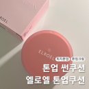 촉촉한 엘로엘 톤업 썬쿠션 사용 후기