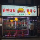 시골집닭한마리 이미지
