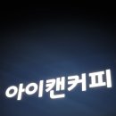 아이캔커피(용이점)