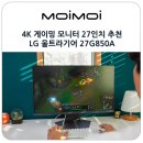 상대전장 | 4K 게이밍 모니터 27인치 추천 LG 울트라기어 27G850A 듀얼 모드 후기
