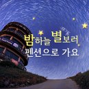 밤하늘 별 보러 펜션으로 가요 이미지