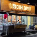 팡이네일 | 창동역떡볶이 맛집 팡이네분식 메뉴 가격 튀김 후기