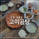 포항 구룡포 맛집 고미곰탕 애견동반식당 곰탕 김치전 메뉴 추천