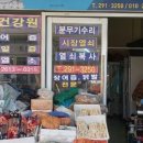 거복상회.건강원